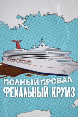 Полный провал: фекальный круиз — постер