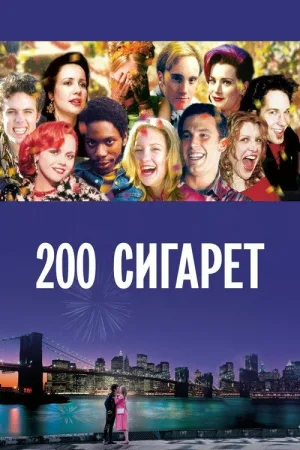 200 сигарет — постер