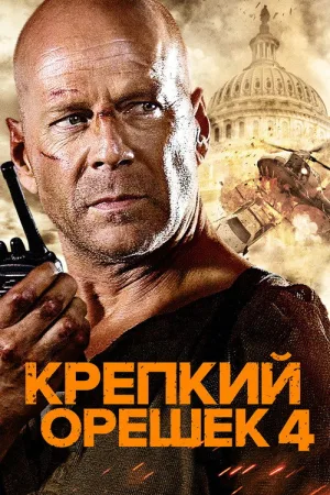 Крепкий орешек 4.0 — постер
