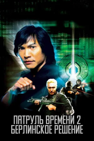 Патруль времени 2: Берлинское решение — постер