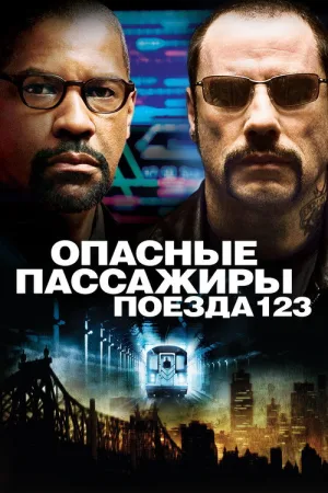 Опасные пассажиры поезда 123 — постер