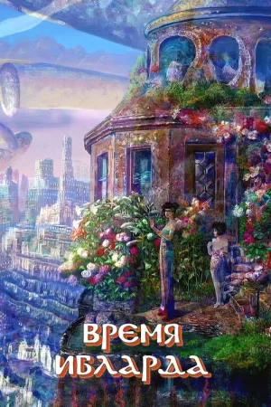 Время Ибларда — постер