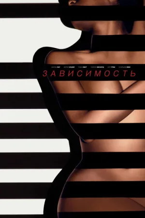 Зависимость — постер