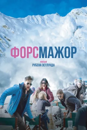 Форс-мажор — постер