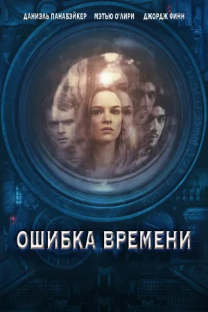 Ошибка времени — постер