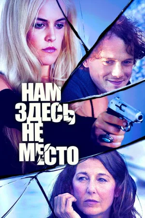 Нам здесь не место — постер