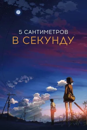 5 сантиметров в секунду — постер