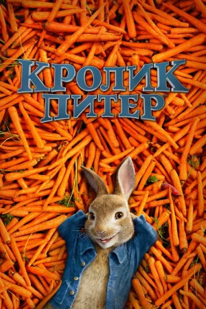 Кролик Питер — постер