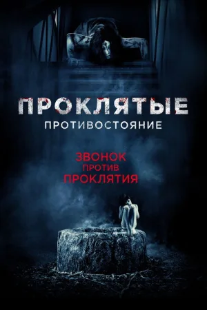 Проклятые. Противостояние — постер