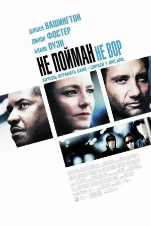 Не пойман — не вор — постер