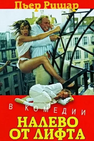 Налево от лифта — постер