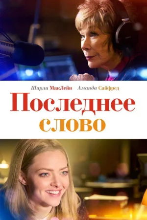 Последнее слово — постер