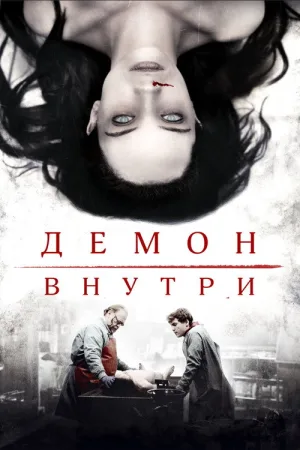 Демон внутри — постер