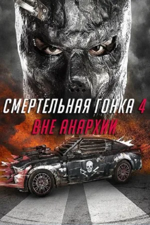 Смертельная гонка 4: Вне анархии — постер
