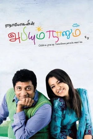 அபியும் நானும் — постер