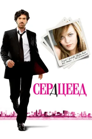 Сердцеед — постер