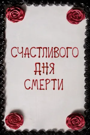 Счастливого дня смерти — постер