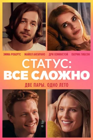 Статус: всё сложно — постер