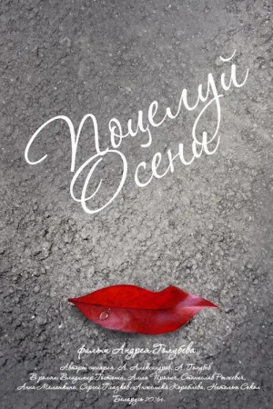 Осенний поцелуй — постер