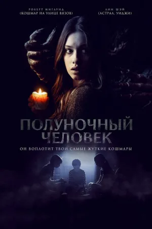 Полуночный человек — постер
