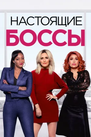 Настоящие боссы — постер