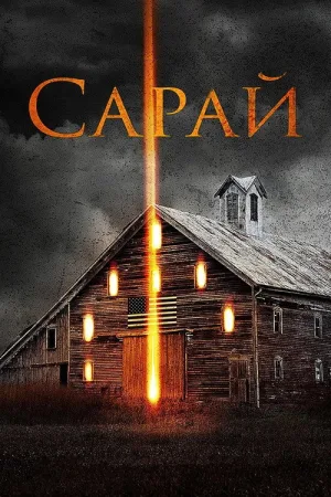 Сарай — постер