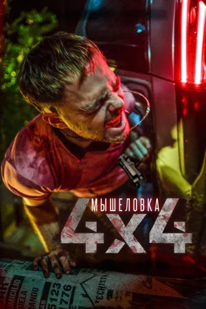 Мышеловка — постер