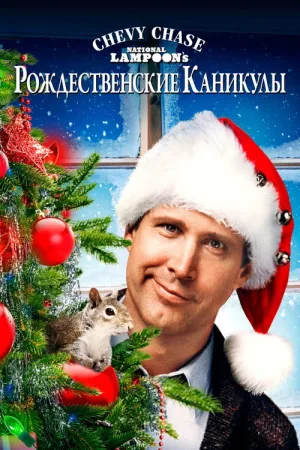 Рождественские каникулы — постер