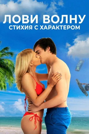 Лови волну. Стихия с характером — постер