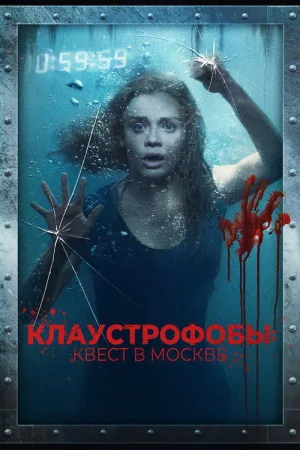 Клаустрофобы: Квест в Москве — постер