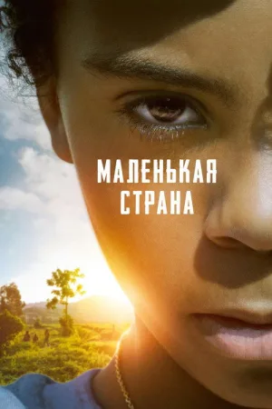 Маленькая страна — постер