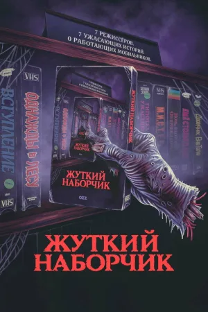 Жуткий наборчик — постер