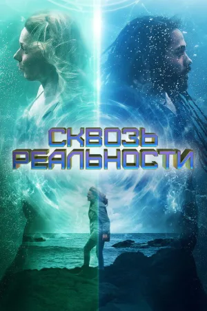 Сквозь реальности — постер
