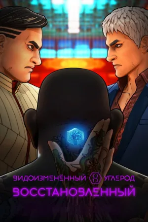 Видоизмененный углерод: новая оболочка — постер