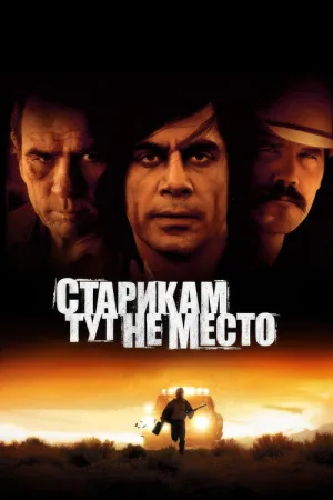 Старикам тут не место — постер