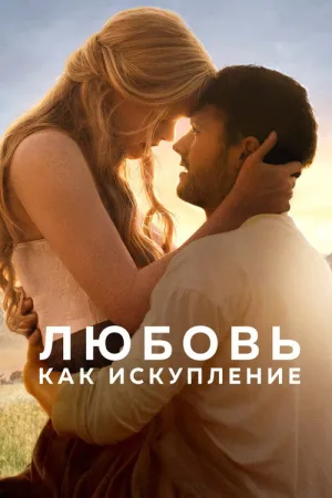 Любовь как искупление — постер