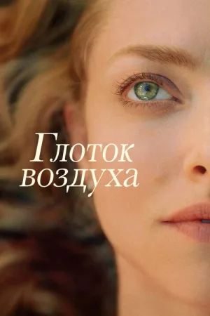 Глоток воздуха — постер