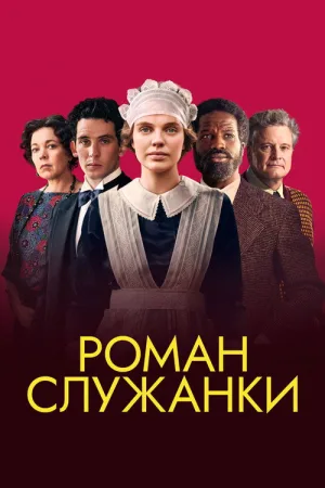 Роман служанки — постер