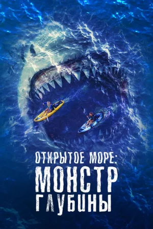 Открытое море: Монстр глубины — постер