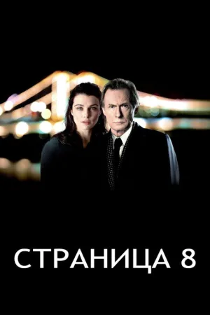 Страница 8 — постер