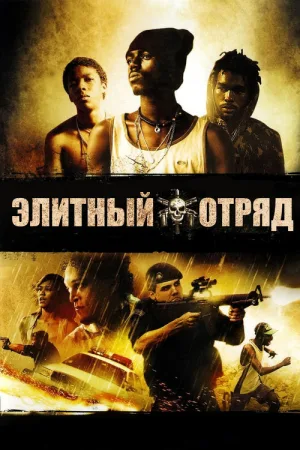 Элитный отряд — постер