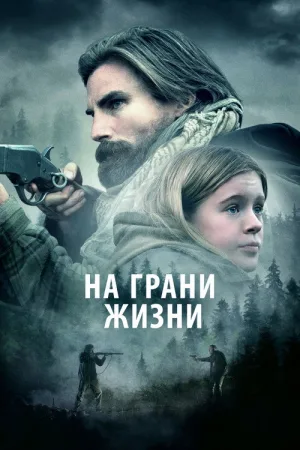 На грани жизни — постер