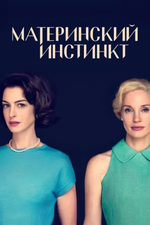 Материнский инстинкт — постер