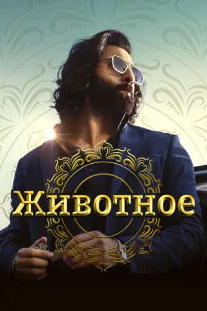 Животное — постер
