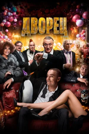 Дворец — постер