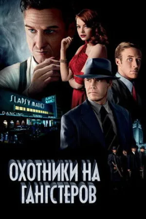 Охотники на гангстеров — постер
