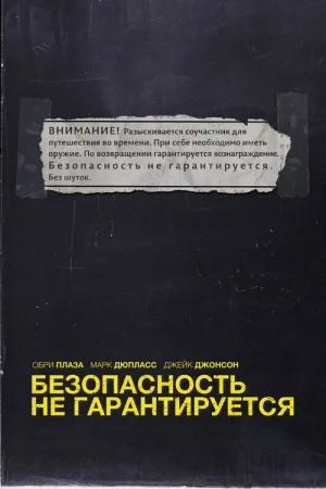 Безопасность не гарантируется — постер