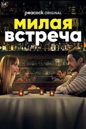 Милая встреча — постер