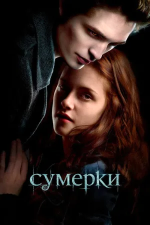 Сумерки — постер