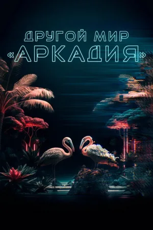 Другой мир «Аркадия» — постер